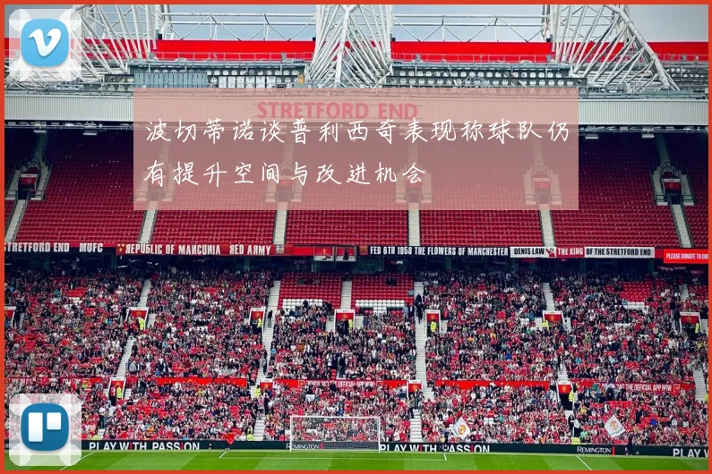 波切蒂诺谈普利西奇表现称球队仍有提升空间与改进机会