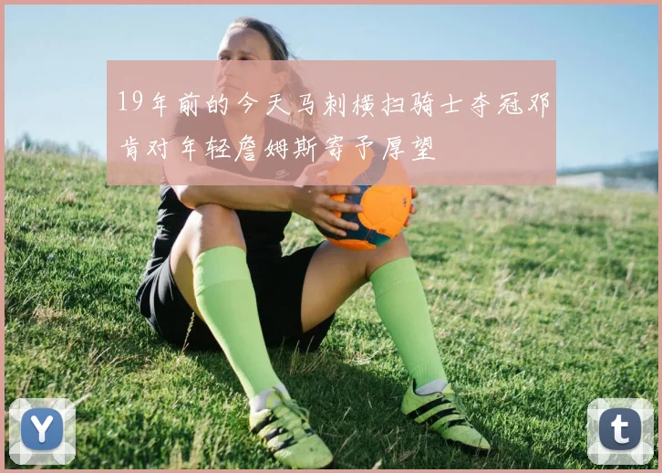 19年前的今天马刺横扫骑士夺冠邓肯对年轻詹姆斯寄予厚望