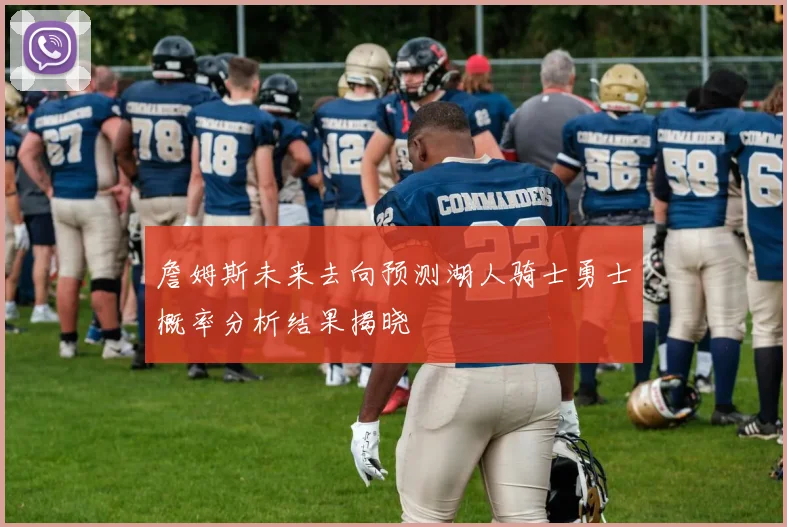 詹姆斯未来去向预测湖人骑士勇士概率分析结果揭晓