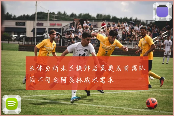 米体分析米兰换帅后莱奥或将离队因不符合阿莫林战术需求
