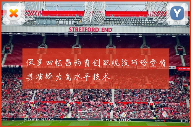 保罗回忆昌西首创犯规技巧哈登将其演绎为高水平技术