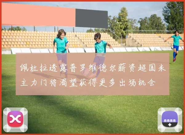 佩杜拉透露普罗维德尔薪资超国米主力门将渴望获得更多出场机会