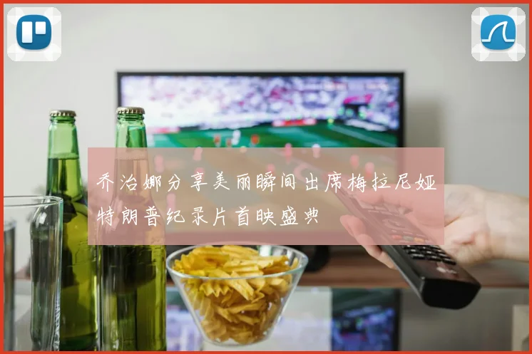 乔治娜分享美丽瞬间出席梅拉尼娅特朗普纪录片首映盛典