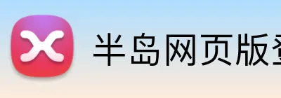 半岛网页版登录入口 Logo